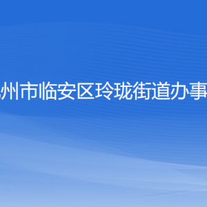 杭州市臨安區(qū)玲瓏街道辦事處各部門負責人和聯(lián)系電話