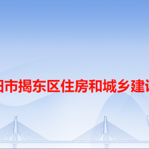 揭陽市揭東區(qū)住房和城鄉(xiāng)建設局各辦事窗口工作時間和咨詢電話