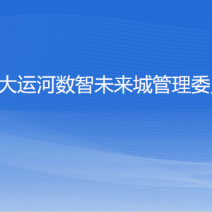 杭州大運(yùn)河數(shù)智未來城管理委員會各部門負(fù)責(zé)人及聯(lián)系電話