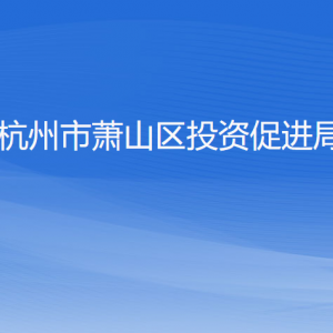 杭州市蕭山區(qū)投資促進局各部門負責人和聯系電話