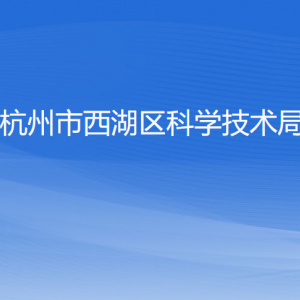 杭州市西湖區(qū)科學(xué)技術(shù)局各部門對外聯(lián)系電話