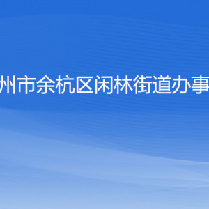 杭州市余杭區(qū)閑林街道辦事處各部門負責人和聯(lián)系電話