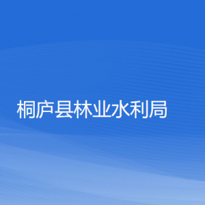 桐廬縣林業(yè)水利局各部門負(fù)責(zé)人和聯(lián)系電話