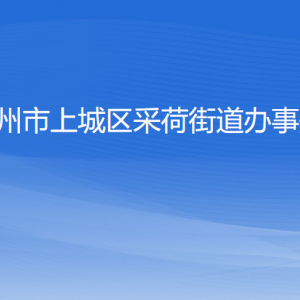 杭州市上城區(qū)采荷街道辦事處各部門負責人及聯(lián)系電話