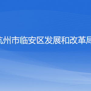 杭州市臨安區(qū)發(fā)展和改革局各部門負(fù)責(zé)人和聯(lián)系電話