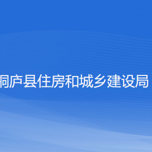 桐廬縣住房和城鄉(xiāng)建設(shè)局各部門負責(zé)人和聯(lián)系電話