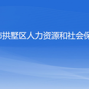 杭州市拱墅區(qū)人力資源和社會保障局各部門負(fù)責(zé)人及聯(lián)系電話