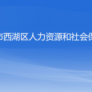 杭州市西湖區(qū)人力資源和社會保障局各部門對外聯(lián)系電話