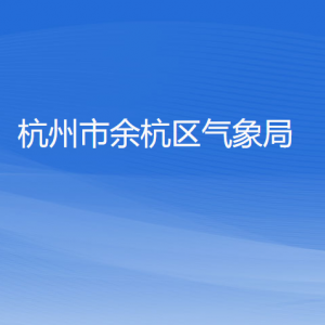 杭州市余杭區(qū)氣象局各部門(mén)負(fù)責(zé)人和聯(lián)系電話