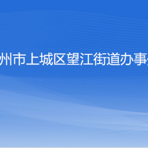 杭州市上城區(qū)望江街道各社區(qū)負(fù)責(zé)人及聯(lián)系電話