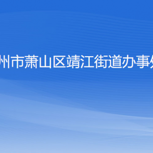 杭州市蕭山區(qū)靖江街道辦事處各部門負(fù)責(zé)人和聯(lián)系電話