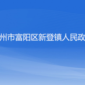 杭州市富陽區(qū)新登鎮(zhèn)政府各部門負責(zé)人和聯(lián)系電話