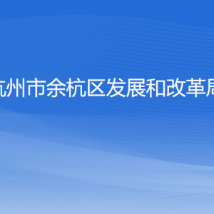 杭州市余杭區(qū)發(fā)展和改革局各部門負(fù)責(zé)人和聯(lián)系電話