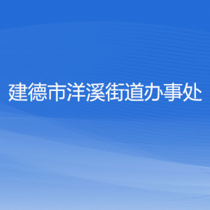 建德市洋溪街道辦事處各部門負責(zé)人和聯(lián)系電話