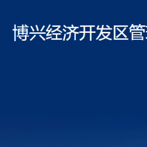 博興經濟開發(fā)區(qū)管理委員會各部門職責及對外聯(lián)系電話