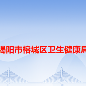 揭陽市榕城區(qū)衛(wèi)生健康局各辦事窗口工作時間和咨詢電話