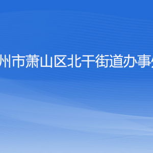 杭州市蕭山區(qū)北干街道辦事處各部門工作時間及聯(lián)系電話