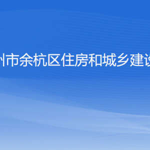 杭州市余杭區(qū)住房和城鄉(xiāng)建設(shè)局各部門(mén)負(fù)責(zé)人和聯(lián)系電話