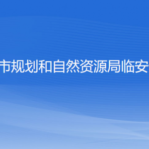 杭州市規(guī)劃和自然資源局臨安分局各部門(mén)負(fù)責(zé)人和聯(lián)系電話(huà)