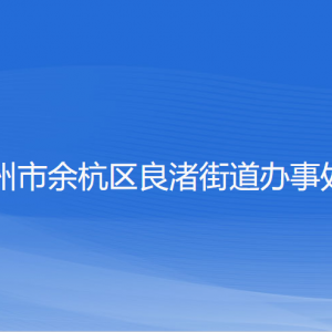 杭州市余杭區(qū)良渚街道辦事處各部門負(fù)責(zé)人和聯(lián)系電話