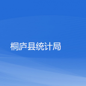 桐廬縣統(tǒng)計(jì)局各部門負(fù)責(zé)人和聯(lián)系電話