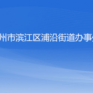 杭州市濱江區(qū)浦沿街道辦事處各部門(mén)負(fù)責(zé)人及聯(lián)系電話