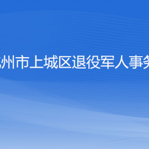 杭州市上城區(qū)退役軍人事務(wù)局各部門負(fù)責(zé)人及聯(lián)系電話