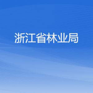 浙江省林業(yè)局各部門負(fù)責(zé)人及聯(lián)系電話