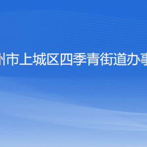 杭州市上城區(qū)四季青街道辦事處各部門(mén)負(fù)責(zé)人及聯(lián)系電話(huà)