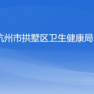 杭州市拱墅區(qū)衛(wèi)生健康局各部門(mén)負(fù)責(zé)人及聯(lián)系電話