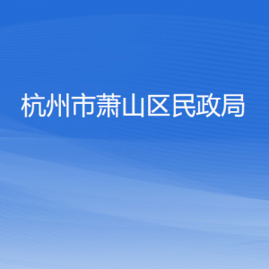 杭州市蕭山區(qū)民政局各部門負責人和聯系電話