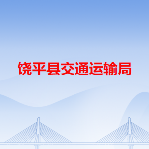 饒平縣交通運(yùn)輸局各辦事窗口工作時(shí)間和咨詢電話