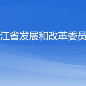 浙江省發(fā)展和改革委員會各部門負責人及聯(lián)系電話