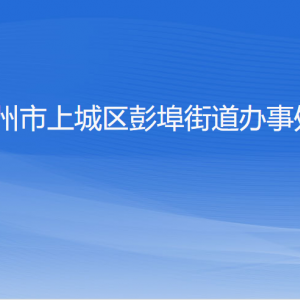 杭州市上城區(qū)彭埠街道辦事處各部門負責人及聯(lián)系電話