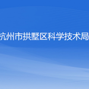 杭州市拱墅區(qū)科學(xué)技術(shù)局各部門負責(zé)人及聯(lián)系電話