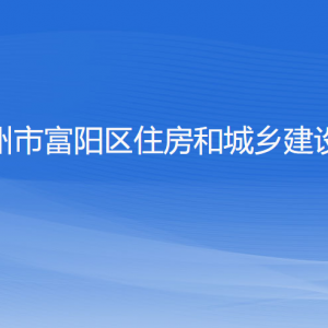 杭州市富陽區(qū)住房和城鄉(xiāng)建設局各部門負責人和聯(lián)系電話