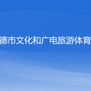 建德市文化和廣電旅游體育局各部門負責人和聯系電話