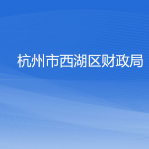 杭州市西湖區(qū)財政局各部門對外聯(lián)系電話