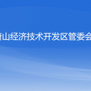 蕭山經(jīng)濟(jì)技術(shù)開發(fā)區(qū)管委會(huì)各職能部門地址工作時(shí)間和聯(lián)系電話