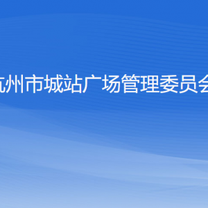 杭州市城站廣場管理委員會各部門負責(zé)人及聯(lián)系電話