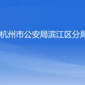 杭州市公安局濱江區(qū)分局各部門負責人及聯(lián)系電話