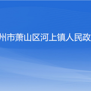 杭州市蕭山區(qū)河上鎮(zhèn)政府各職能部門(mén)地址工作時(shí)間和聯(lián)系電話