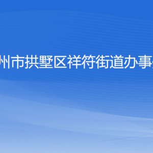 杭州市拱墅區(qū)祥符街道辦事處各部門負責人及聯(lián)系電話