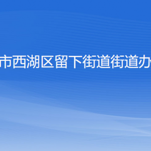 杭州市西湖區(qū)留下街道?辦事處各部門對(duì)外聯(lián)系電話