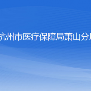 杭州市醫(yī)療保障局蕭山分局各部門(mén)負(fù)責(zé)人和聯(lián)系電話(huà)