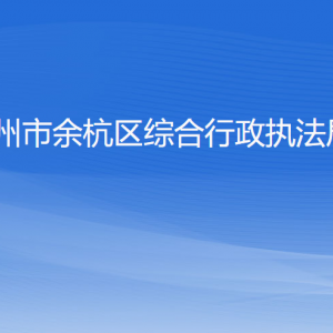 杭州市余杭區(qū)綜合行政執(zhí)法局各部門負(fù)責(zé)人和聯(lián)系電話