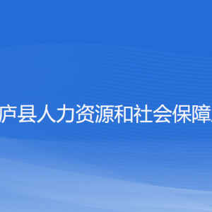 桐廬縣人力資源和社會保障局各部門負責人和聯(lián)系電話