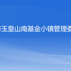 杭州市玉皇山南基金小鎮(zhèn)管委會各部門負責人及聯(lián)系電話