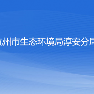 杭州市生態(tài)環(huán)境局淳安分局各部門工作時間和聯(lián)系電話