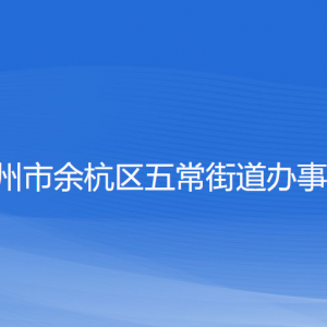 杭州市余杭區(qū)五常街道辦事處各部門(mén)負(fù)責(zé)人和聯(lián)系電話